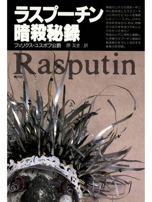 cover image of ラスプーチン暗殺秘録